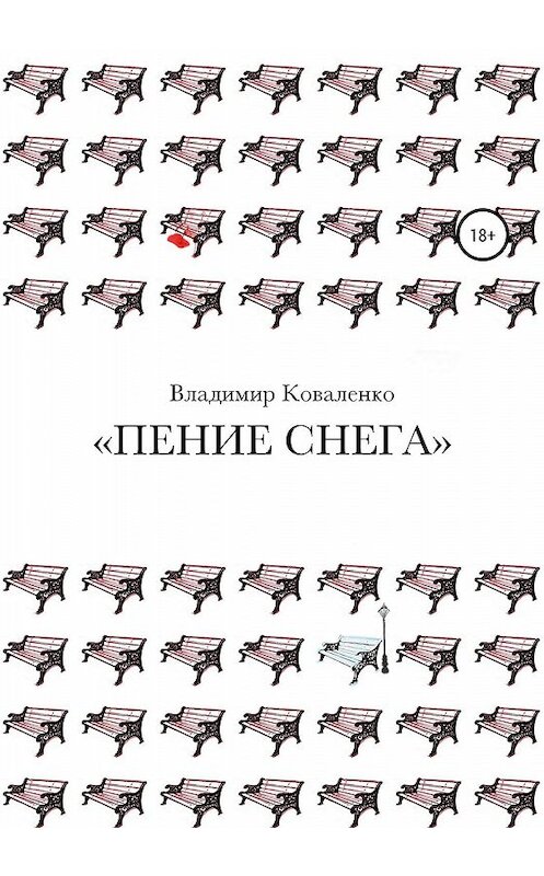 Обложка книги «Пение снега» автора Владимир Коваленко издание 2020 года.