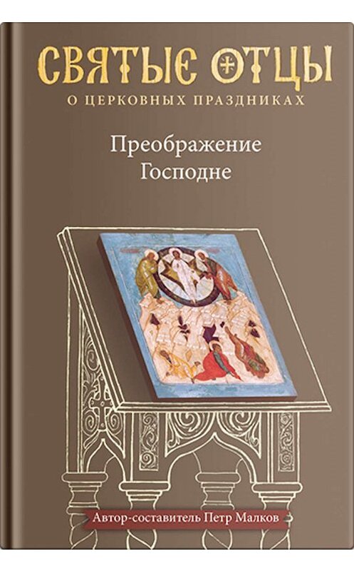 Обложка книги «Преображение Господне. Антология святоотеческих проповедей» автора Петра Малкова издание 2018 года. ISBN 9785917618845.