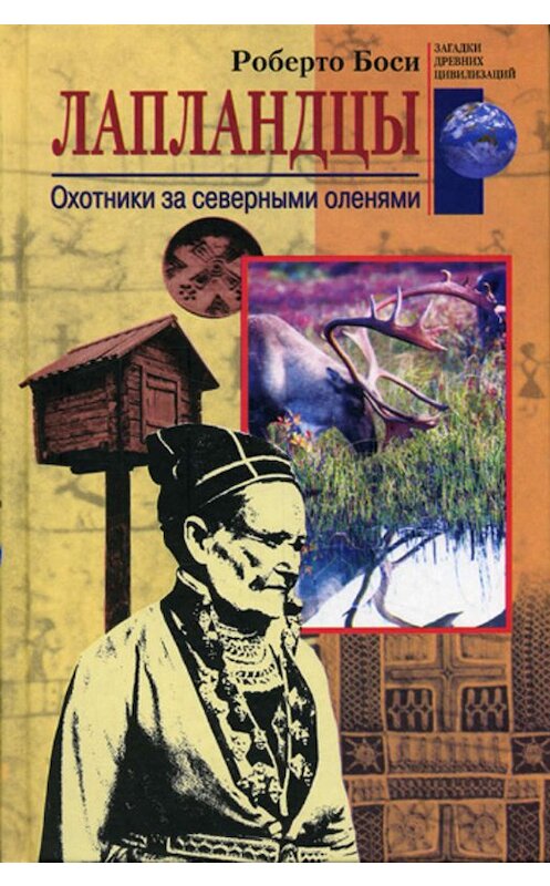 Обложка книги «Лапландцы. Охотники за северными оленями» автора Роберто Боси издание 2004 года. ISBN 5952413978.