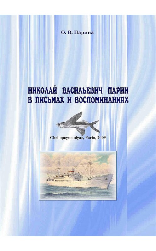 Обложка книги «Николай Васильевич Парин в письмах и воспоминаниях. Жизнь, посвященная океану» автора Ольги Парины издание 2016 года. ISBN 9785990841697.