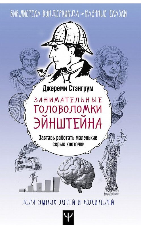 Обложка книги «Занимательные головоломки Эйнштейна. Заставь работать маленькие серые клеточки» автора Джереми Стэнгрума издание 2020 года. ISBN 9785171086381.