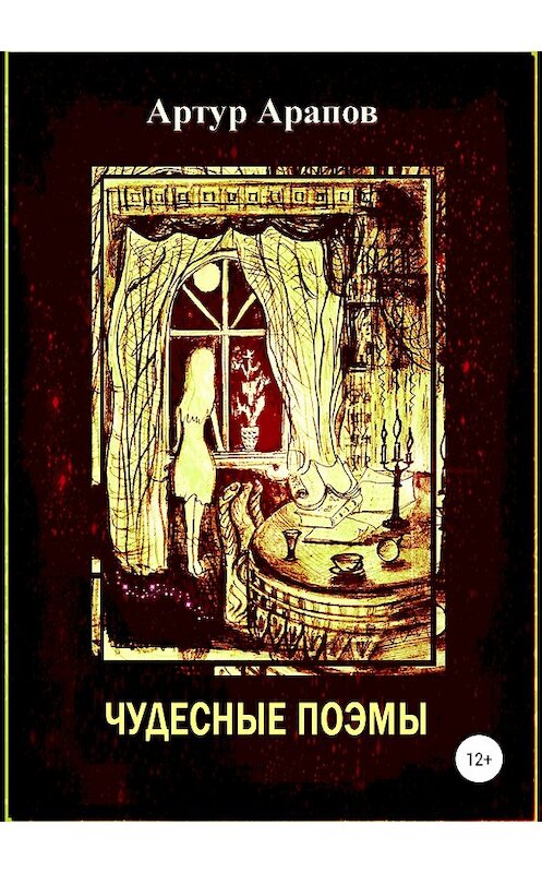 Обложка книги «Чудесные поэмы. Сборник» автора Артура Арапова издание 2019 года.