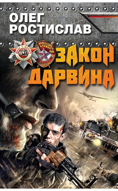 Обложка книги «Закон Дарвина» автора Олега Ростислава издание 2013 года. ISBN 9785699643479.