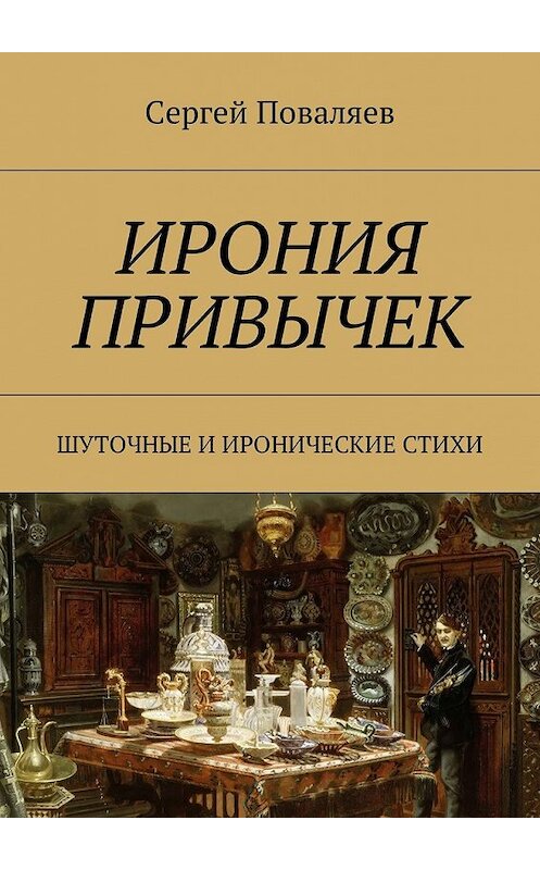 Обложка книги «Ирония привычек. Шуточные и иронические стихи» автора Сергея Поваляева. ISBN 9785448587580.