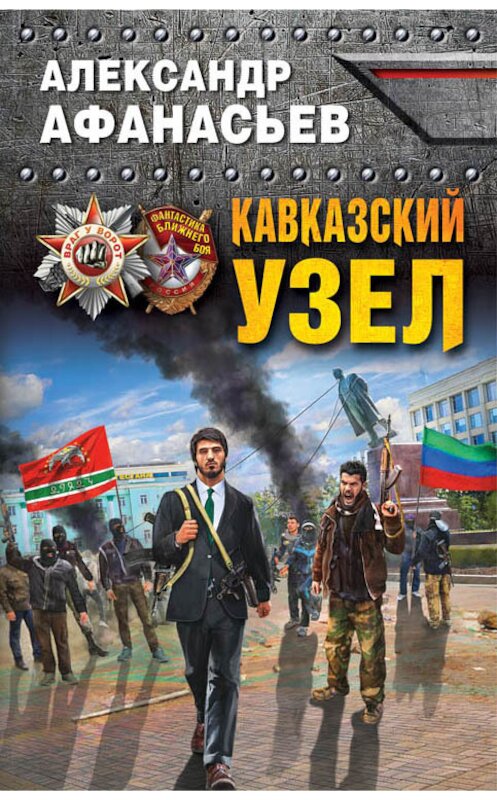 Обложка книги «Кавказский узел» автора Александра Афанасьева издание 2017 года. ISBN 9785699934805.