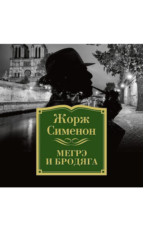 Обложка аудиокниги «Мегрэ и бродяга» автора Жоржа Сименона. ISBN 9785389140196.