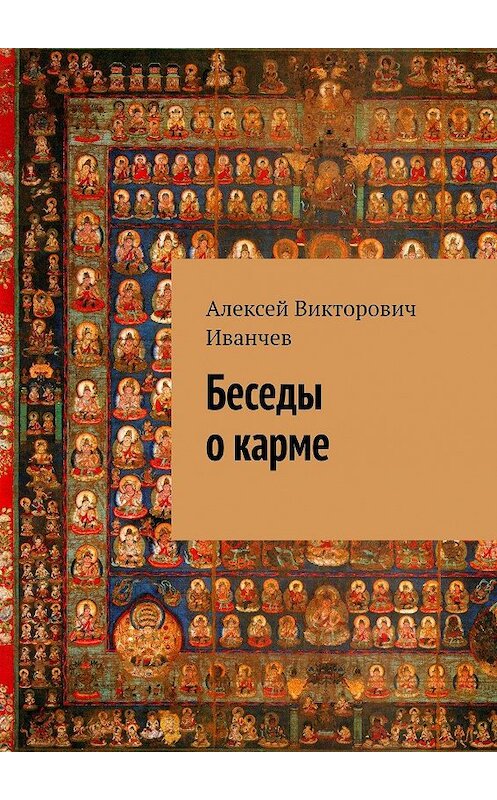 Обложка книги «Беседы о карме» автора Алексея Иванчева. ISBN 9785447411527.