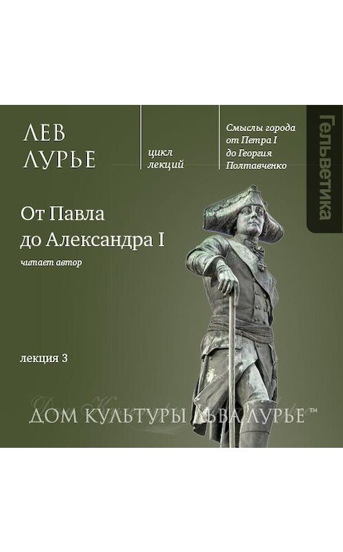 Обложка аудиокниги «Лекция 3: От Павла до Александра I» автора Лева Лурье. ISBN 9789177914235.