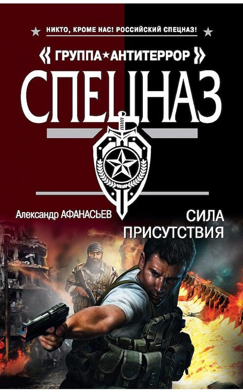 Обложка книги «Сила присутствия» автора Александра Афанасьева издание 2015 года. ISBN 9785699776887.