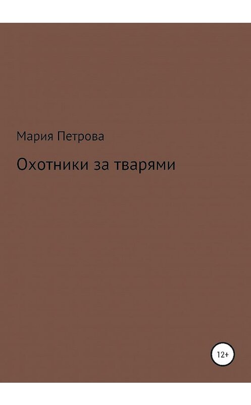 Обложка книги «Охотники за тварями» автора Марии Петровы издание 2021 года.