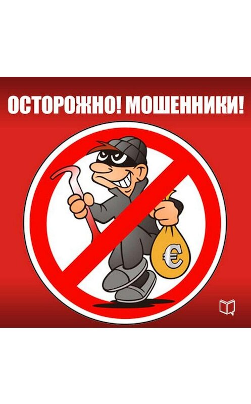 Обложка аудиокниги «Осторожно! Мошенники!» автора Павела Капустина.