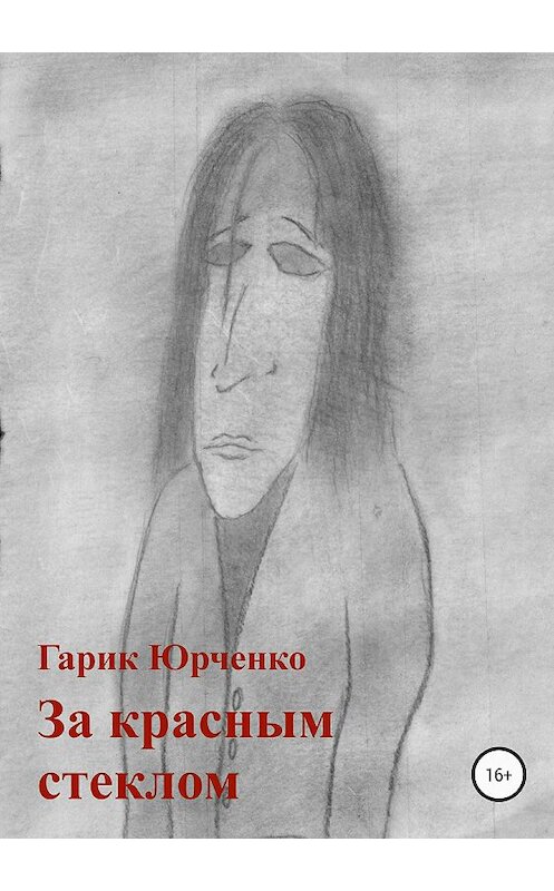 Обложка книги «За красным стеклом» автора Гарик Юрченко издание 2018 года.