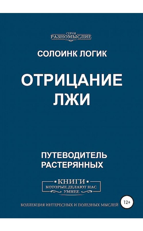 Обложка книги «Отрицание Лжи» автора Солоинка Логика издание 2020 года. ISBN 9785532059924.