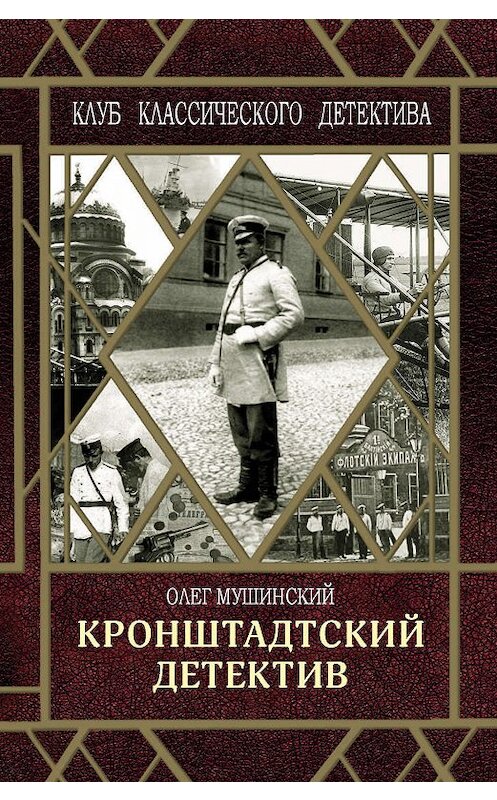 Обложка книги «Кронштадтский детектив» автора Олега Мушинския издание 2019 года. ISBN 9785906827791.
