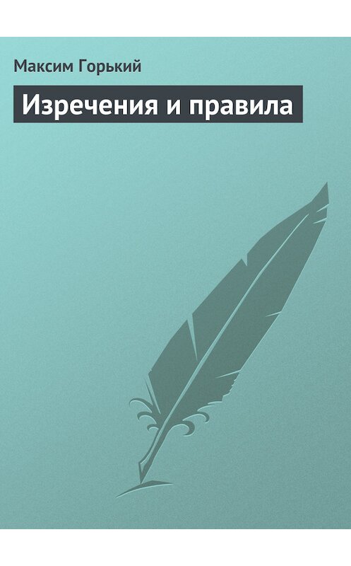 Обложка книги «Изречения и правила» автора Максима Горькия.
