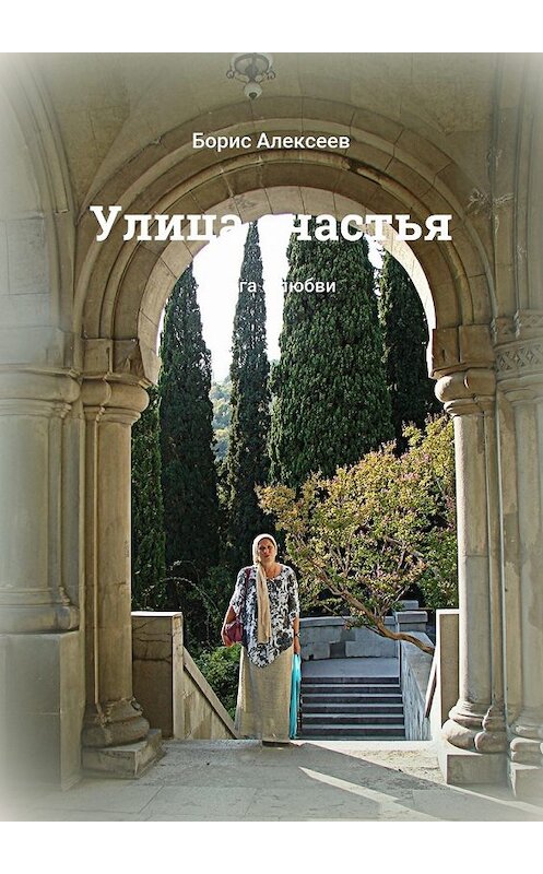 Обложка книги «Улица счастья. Книга о любви» автора Бориса Алексеева. ISBN 9785448378133.