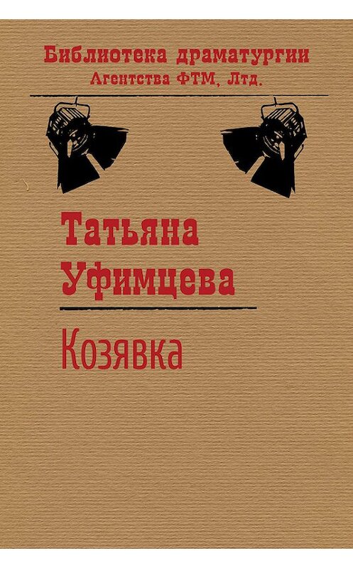 Обложка книги «Козявка» автора Татьяны Уфимцевы издание 2015 года. ISBN 9785446721313.