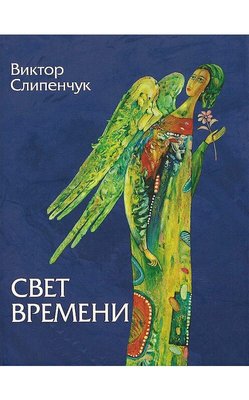 Обложка книги «Свет времени (сборник)» автора Виктора Слипенчука издание 2009 года. ISBN 9785958402267.