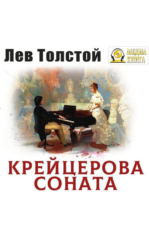 Обложка аудиокниги «Крейцерова соната» автора Лева Толстоя.