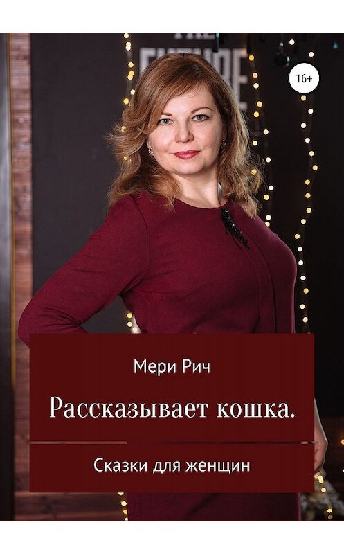 Обложка книги «Рассказывает кошка. Сказки для женщин» автора Мери Рича издание 2019 года.