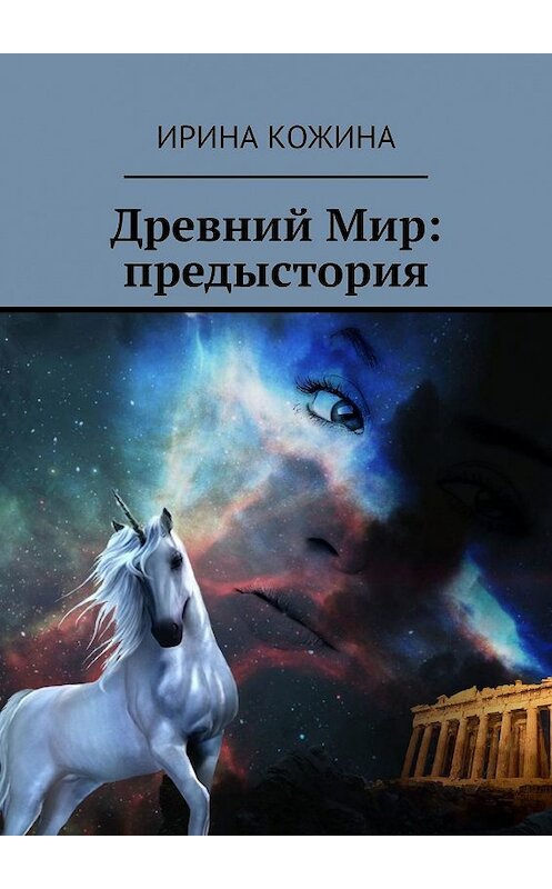 Обложка книги «Древний Мир: предыстория» автора Ириной Кожины. ISBN 9785447406745.