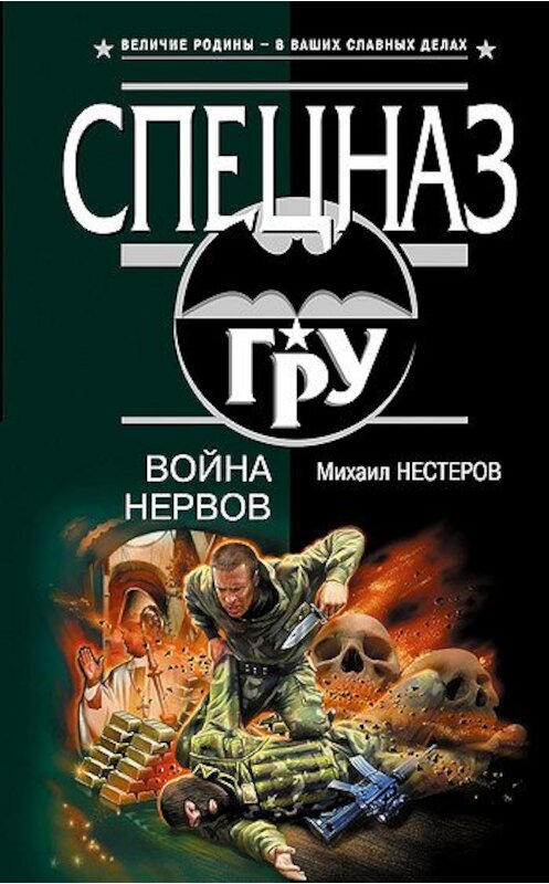 Обложка книги «Война нервов» автора Михаила Нестерова издание 2006 года. ISBN 5699197117.