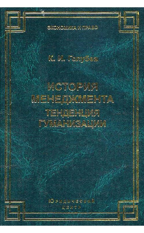 Обложка книги «История менеджмента. Тенденция гуманизации» автора Константина Голубева издание 2003 года. ISBN 5942011915.
