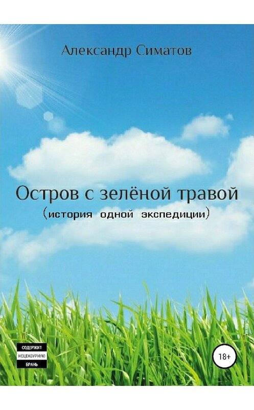 Обложка книги «Остров с зелёной травой (история одной экспедиции)» автора Александра Симатова издание 2019 года.