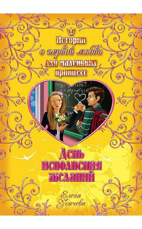 Обложка книги «День исполнения желаний» автора Елены Усачевы издание 2008 года.