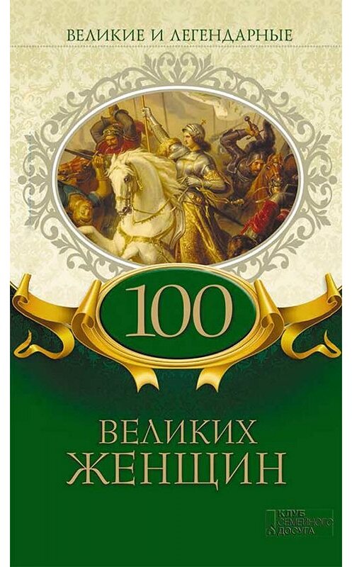 Обложка книги «Великие и легендарные. 100 великих женщин» автора Коллектива Авторова. ISBN 9786171271876.
