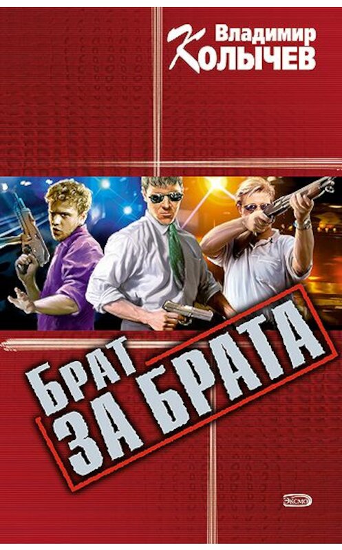 Обложка книги «Брат за брата» автора Владимира Колычева издание 2005 года. ISBN 5699016693.