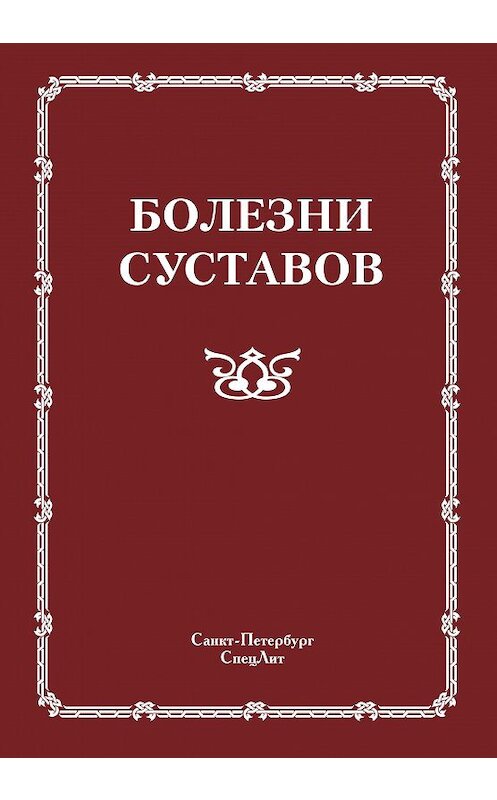 Обложка книги «Болезни суставов» автора Коллектива Авторова. ISBN 9785299003529.