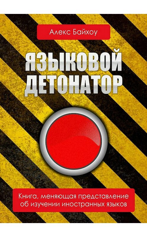 Обложка книги «Языковой детонатор» автора Алекс Байхоу издание 2018 года.