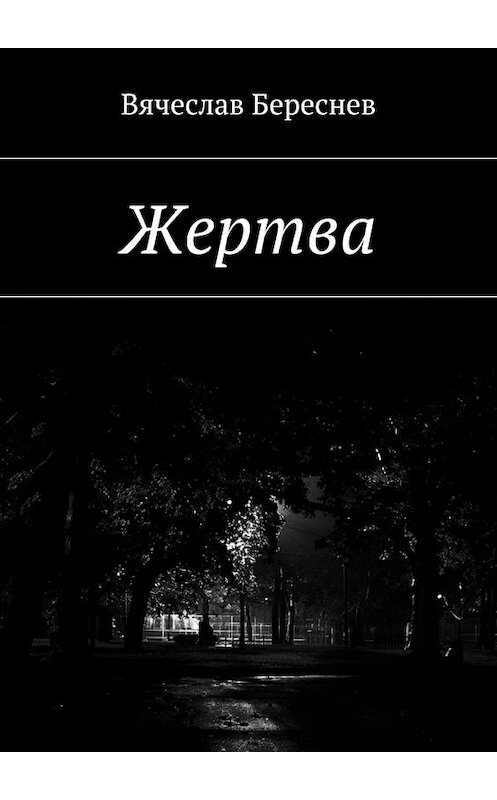 Обложка книги «Жертва» автора Вячеслава Береснева. ISBN 9785448548604.