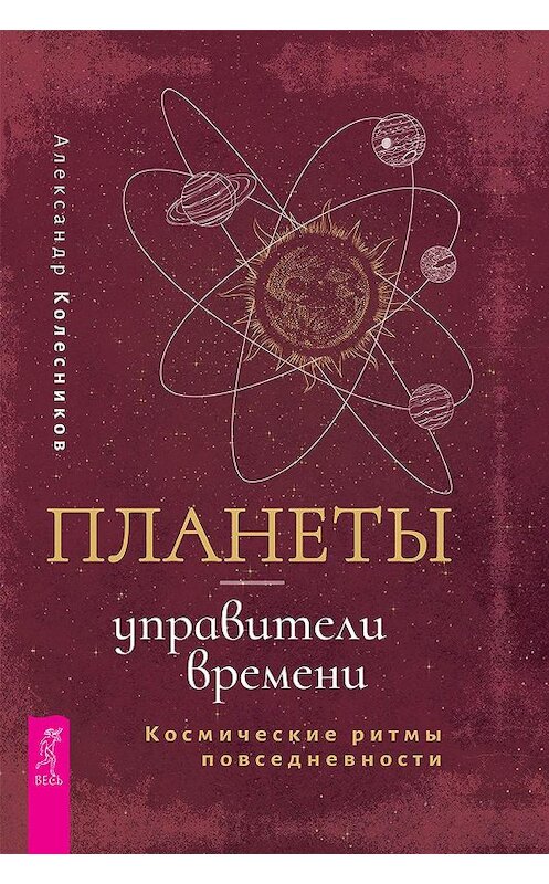 Обложка книги «Планеты – управители времени. Космические ритмы повседневности» автора Александра Колесникова издание 2020 года. ISBN 9785957335511.