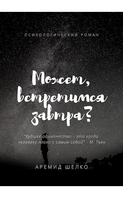 Обложка книги «Может, встретимся завтра?» автора Аремид Шелко. ISBN 9785449837813.