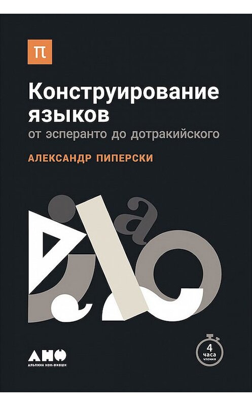 Обложка книги «Конструирование языков: От эсперанто до дотракийского» автора Александр Пиперски издание 2017 года. ISBN 9785961445206.