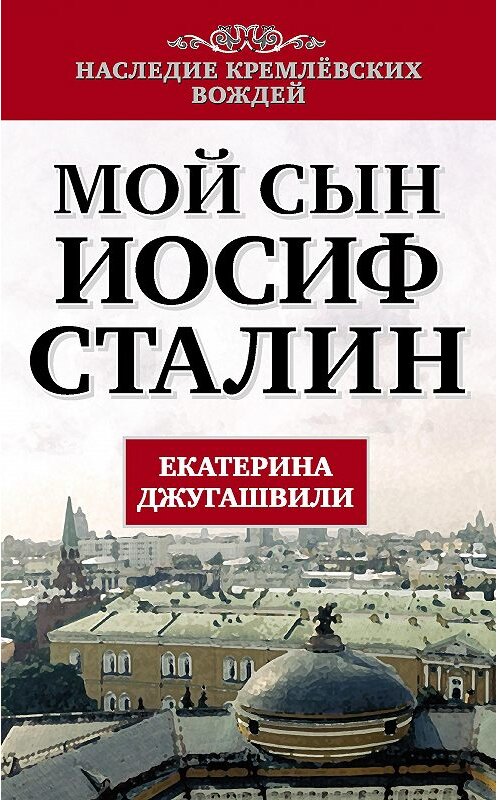 Обложка книги «Мой сын – Иосиф Сталин» автора Екатериной Джугашвили издание 2013 года. ISBN 9785443803760.