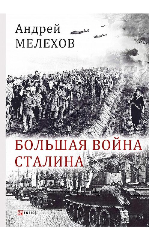 Обложка книги «Большая война Сталина» автора Андрея Мелехова издание 2018 года.