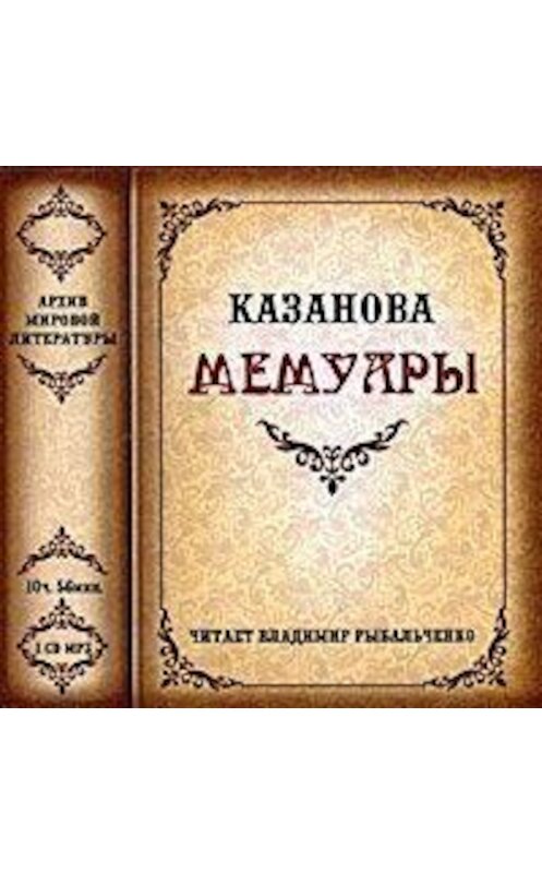Обложка аудиокниги «Мемуары» автора Джованни Казановы.
