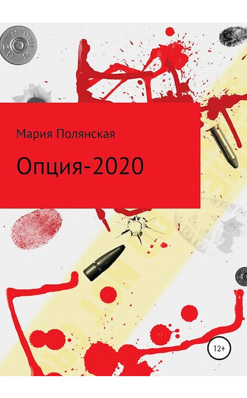 Обложка книги «Опция-2020» автора Марии Полянская издание 2021 года.
