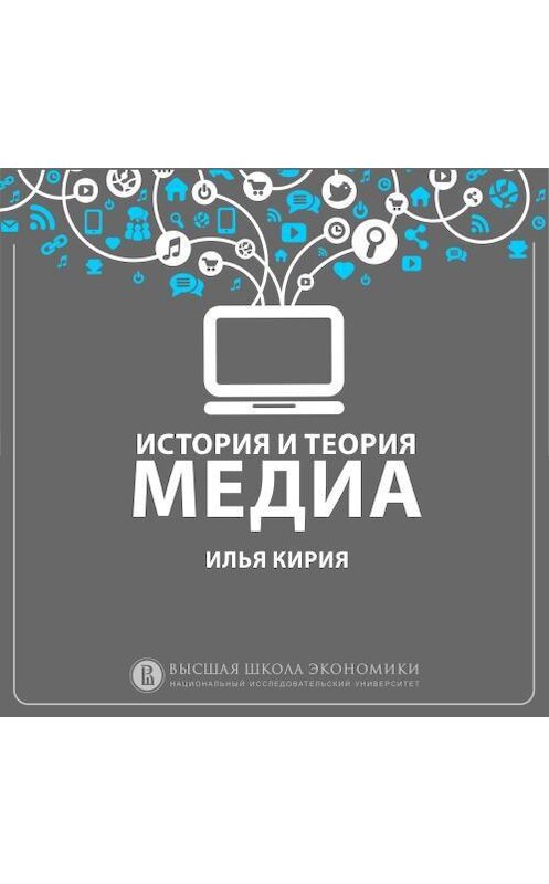 Обложка аудиокниги «8.4 Идеи медиадетерминизма и сетевого общества: Торонтская школа коммуникации. Маршалл Маклюэн» автора Ильи Кирии.