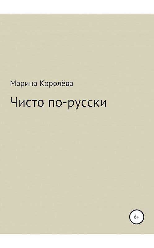 Обложка книги «Чисто по-русски» автора Мариной Королёвы издание 2020 года.