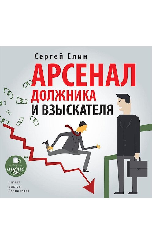 Обложка аудиокниги «Арсенал должника и взыскателя, или Как выйти из долгового кризиса и выстроить эффективную работу с задолженностями» автора Сергея Елина.