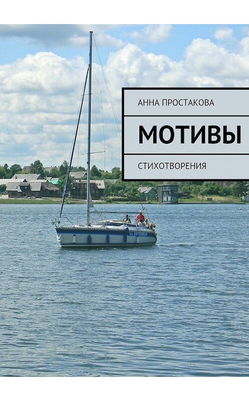 Обложка книги «Мотивы» автора Анны Простаковы. ISBN 9785447455590.