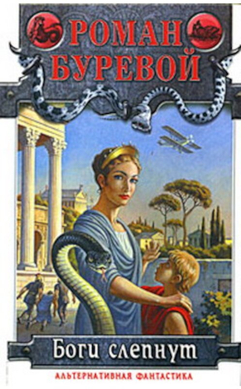 Обложка книги «Боги слепнут» автора Романа Буревоя издание 2005 года. ISBN 5170317913.