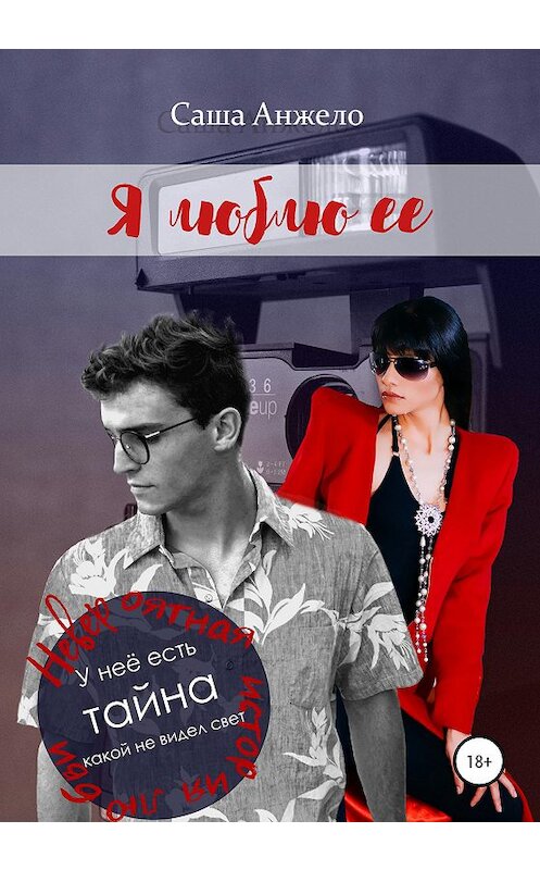 Обложка книги «Я люблю её» автора Саши Анжело издание 2020 года.