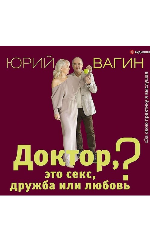 Обложка аудиокниги «Доктор, это секс, дружба или любовь? Секреты счастливой личной жизни от психотерапевта» автора Юрия Вагина.