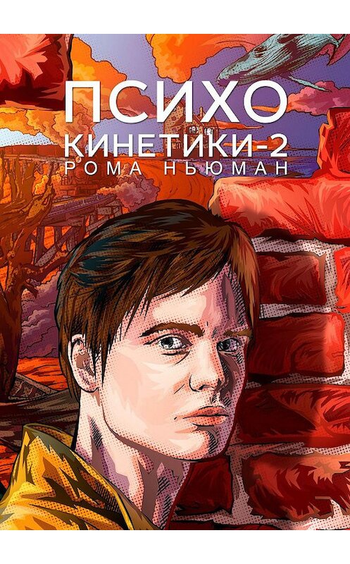 Обложка книги «Психокинетики-2» автора Ромы Ньюмана. ISBN 9785449374363.