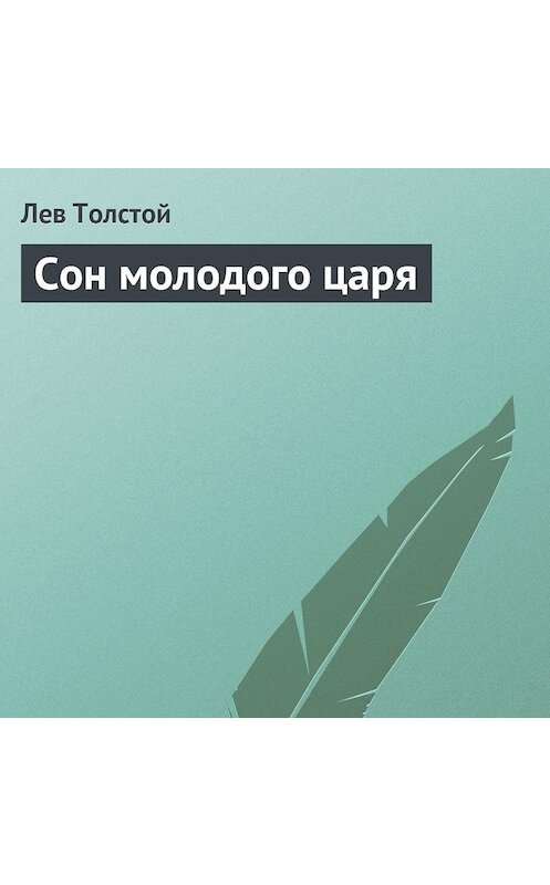 Обложка аудиокниги «Сон молодого царя» автора Лева Толстоя.